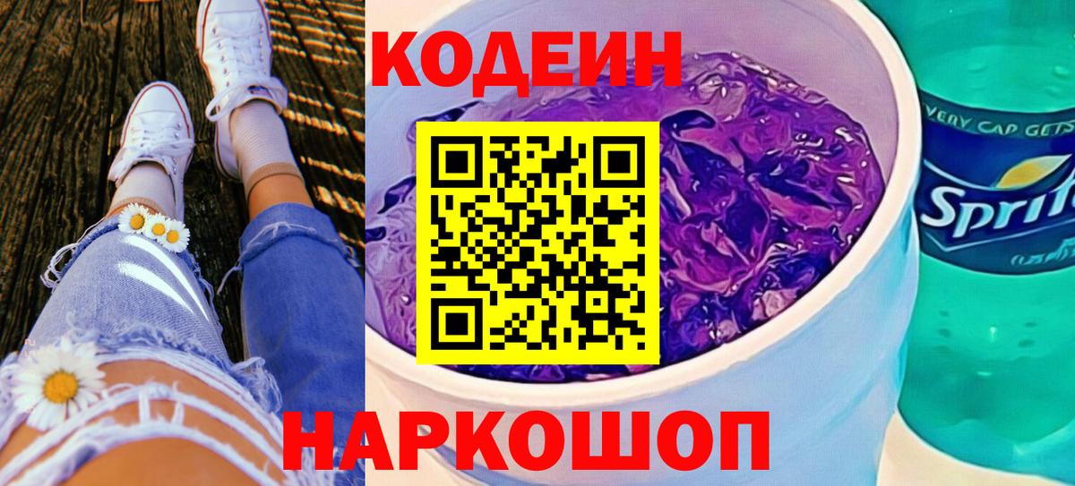 Codein Purple Drank  Codein Purple Drank  Вход с VPN  Ярославль 